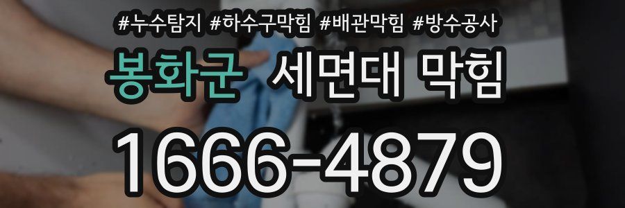봉화군 세면대 막힘