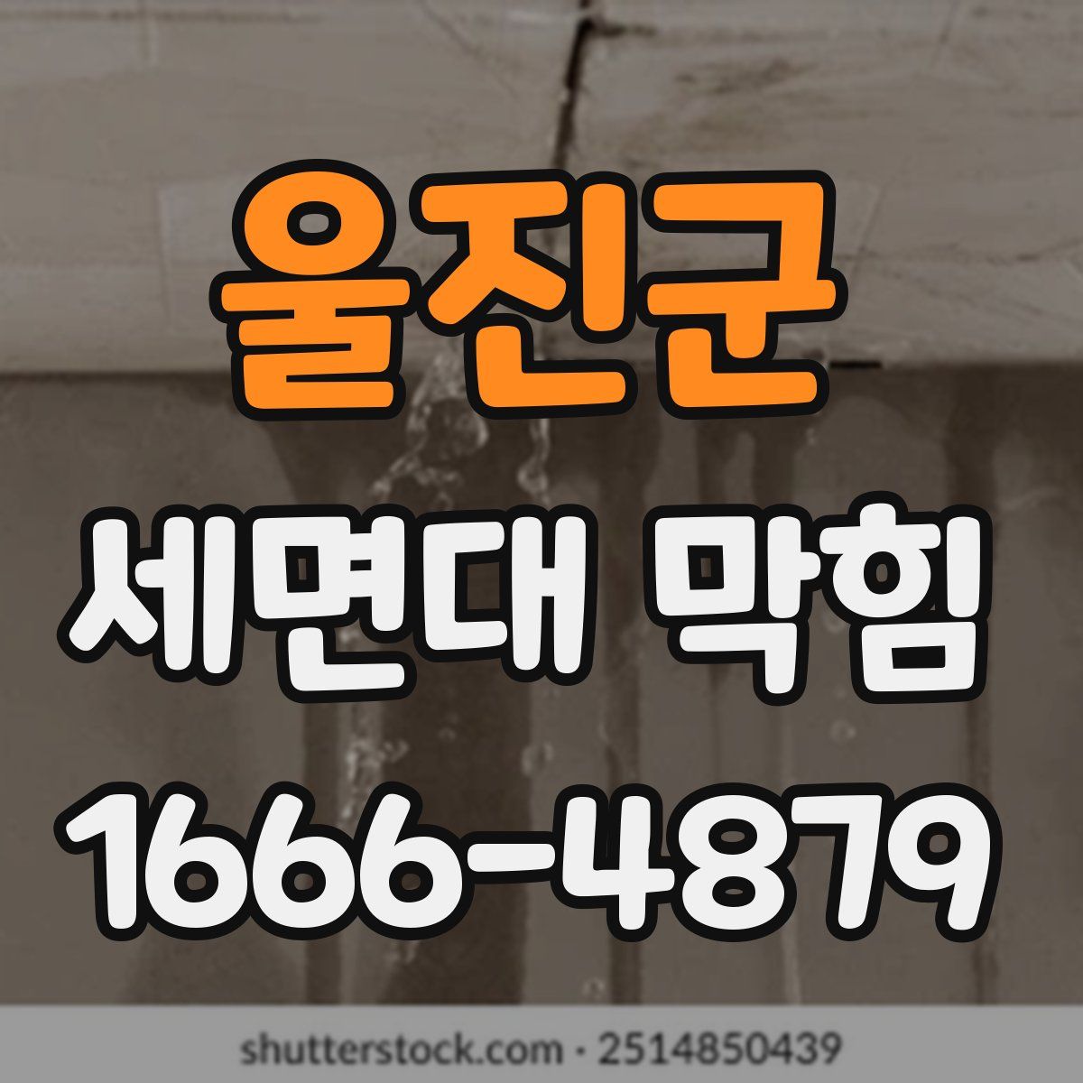 울진군 세면대 막힘