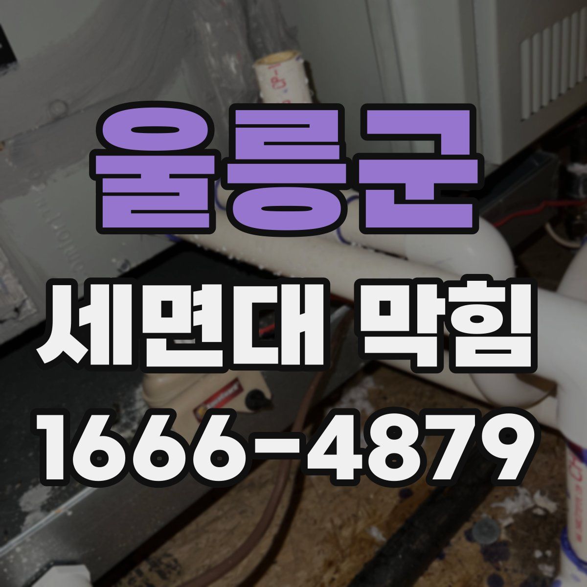 울릉군 세면대 막힘