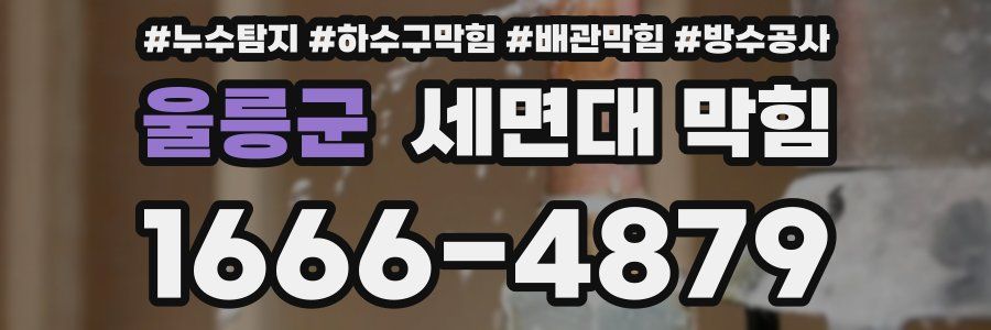 울릉군 세면대 막힘