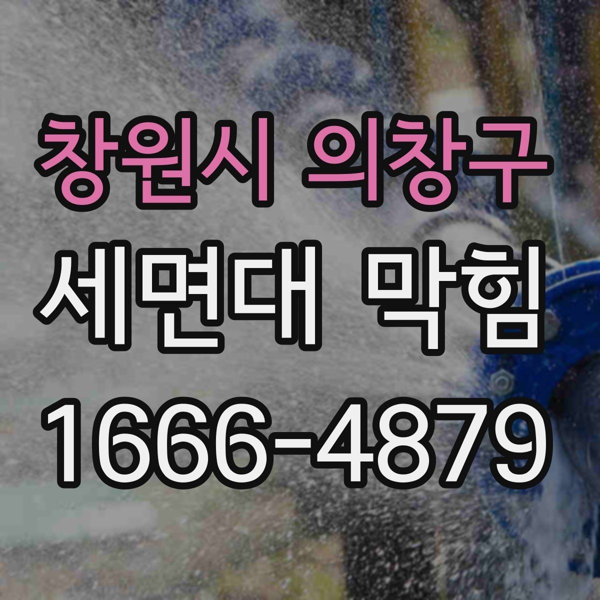 창원시 의창구 세면대 막힘 급할 때 할 수 있는 임시 조치