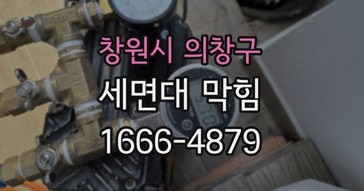 창원시 의창구 세면대 막힘
