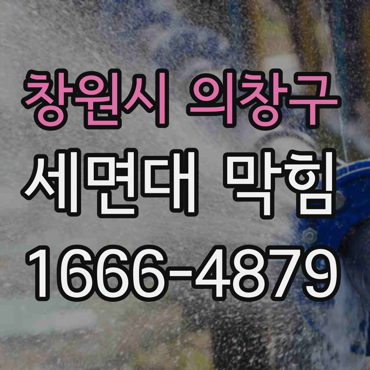 창원시 의창구 세면대 막힘