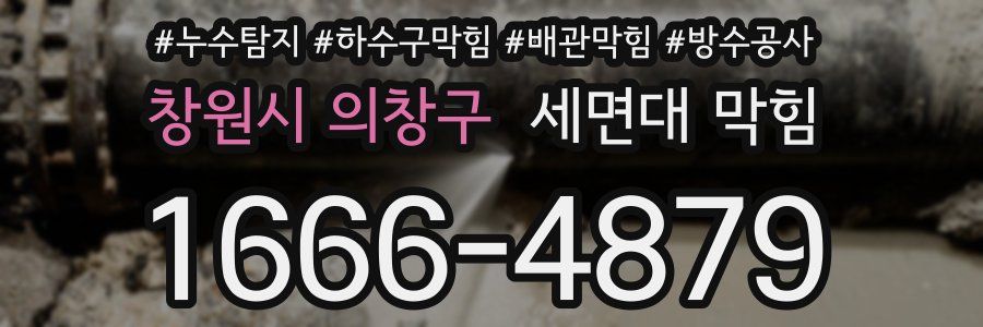 창원시 의창구 세면대 막힘