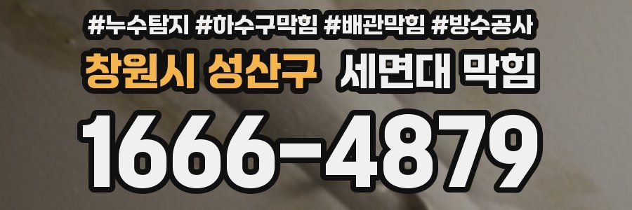 창원시 성산구 세면대 막힘