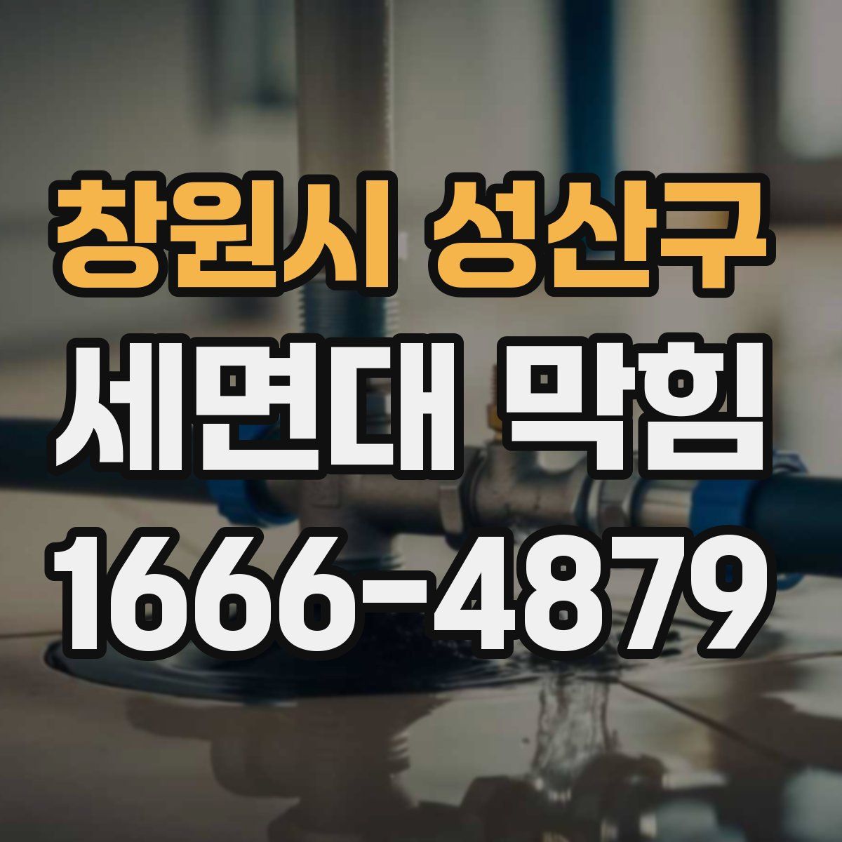 창원시 성산구 세면대 막힘