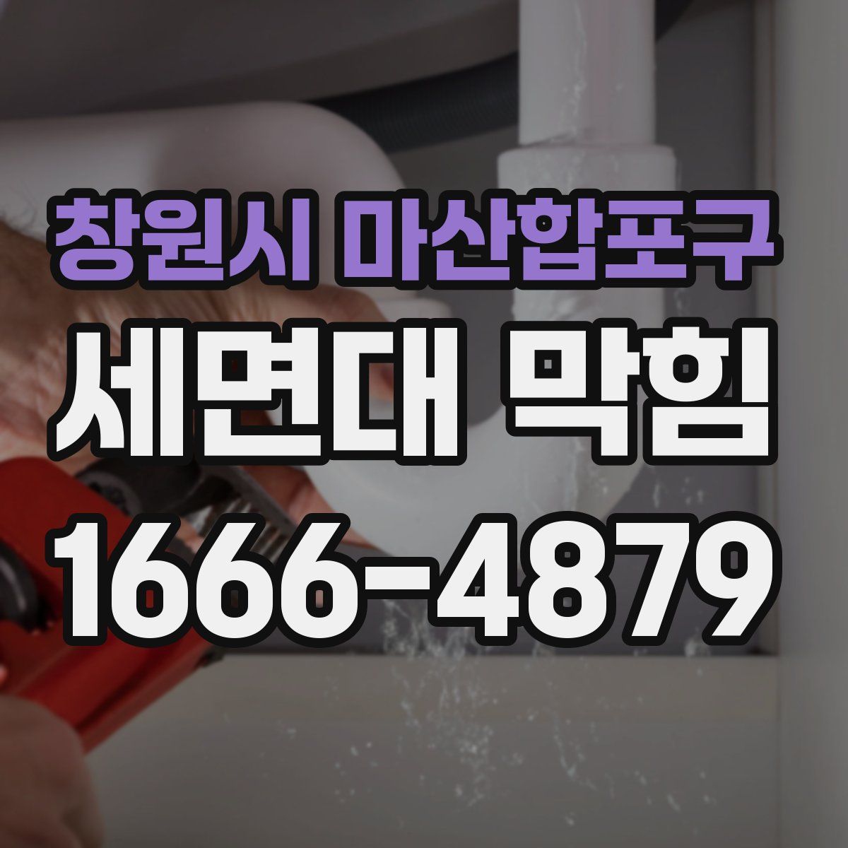 창원시 마산합포구 세면대 막힘