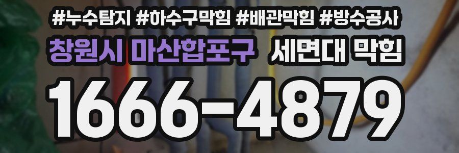 창원시 마산합포구 세면대 막힘
