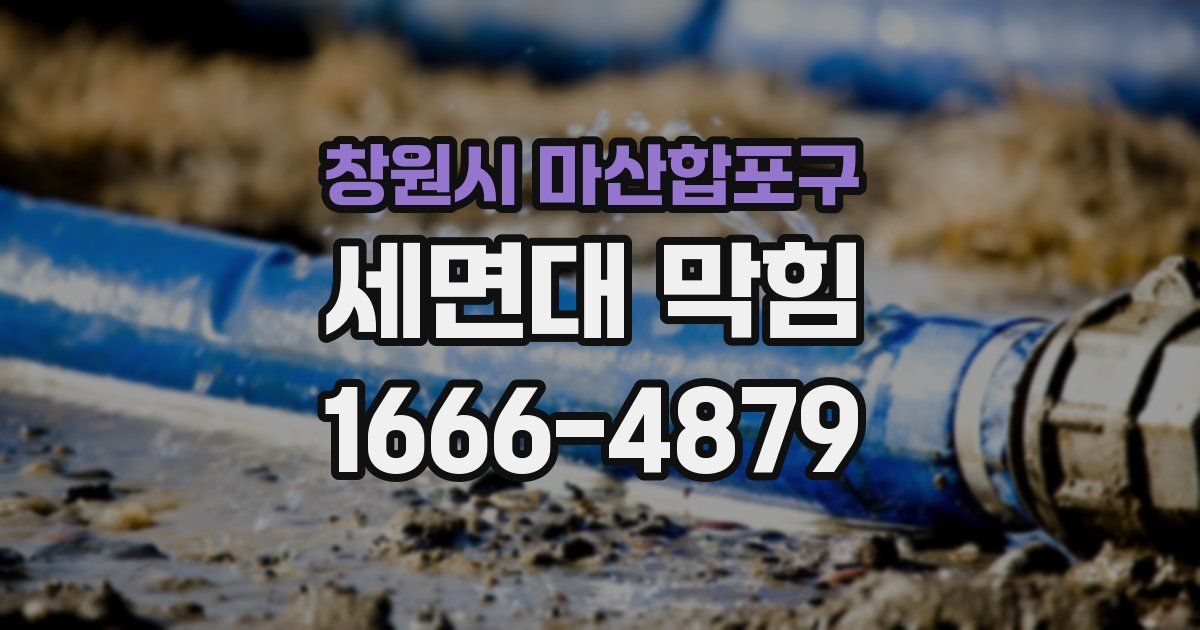 창원시 마산합포구 세면대 막힘