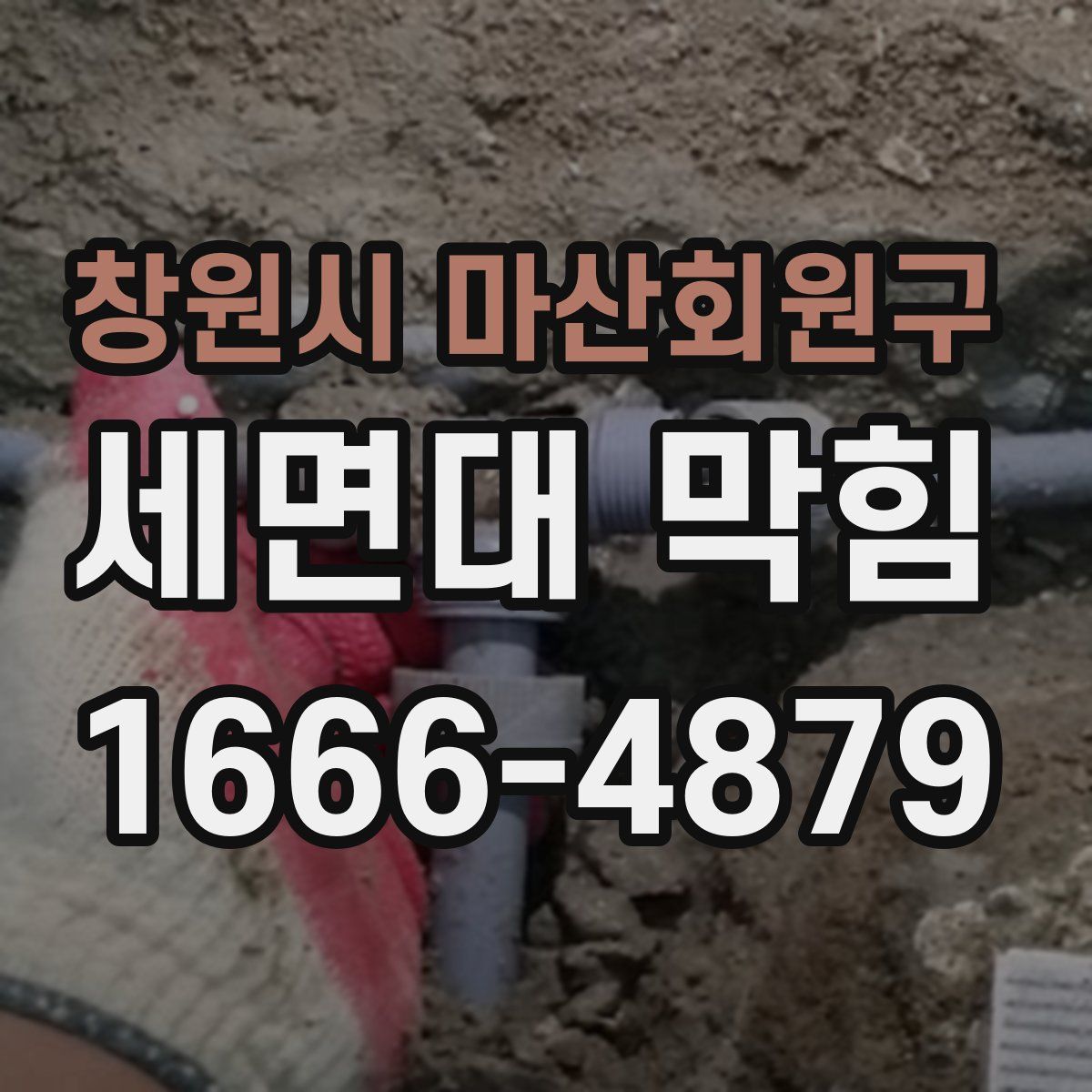 창원시 마산회원구 세면대 막힘