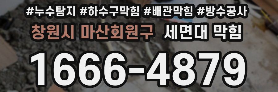창원시 마산회원구 세면대 막힘