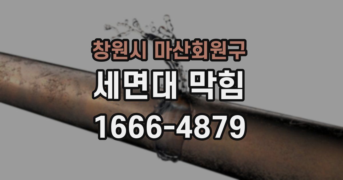 창원시 마산회원구 세면대 막힘