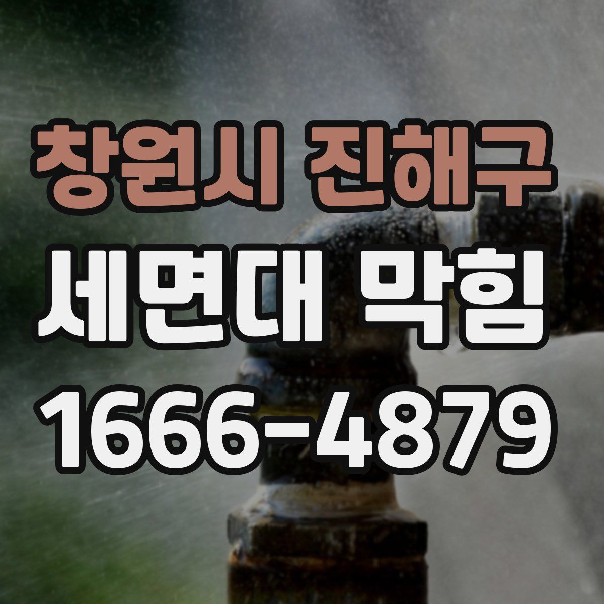 창원시 진해구 세면대 막힘