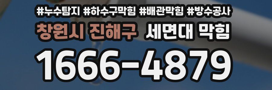 창원시 진해구 세면대 막힘