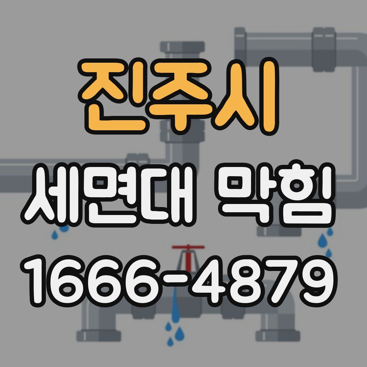 진주시 세면대 막힘