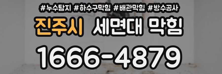 진주시 세면대 막힘