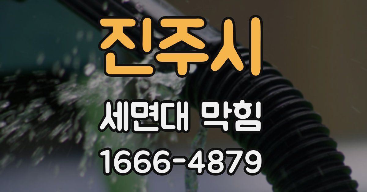 진주시 세면대 막힘