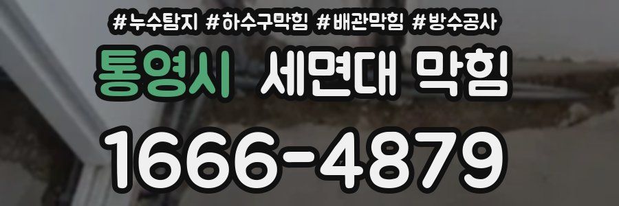 통영시 세면대 막힘