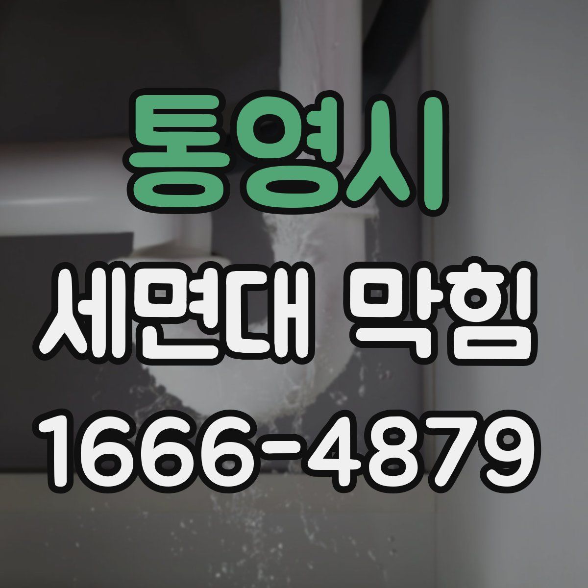 통영시 세면대 막힘