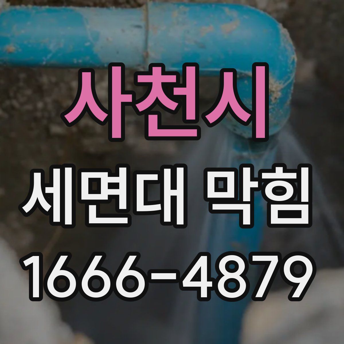 사천시 세면대 막힘