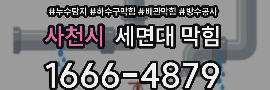 사천시 세면대 막힘