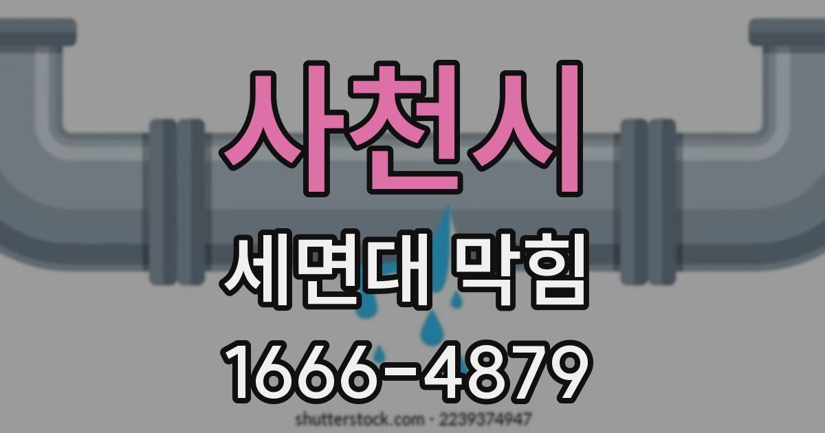 사천시 세면대 막힘