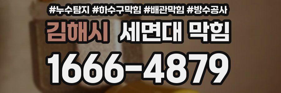 김해시 세면대 막힘