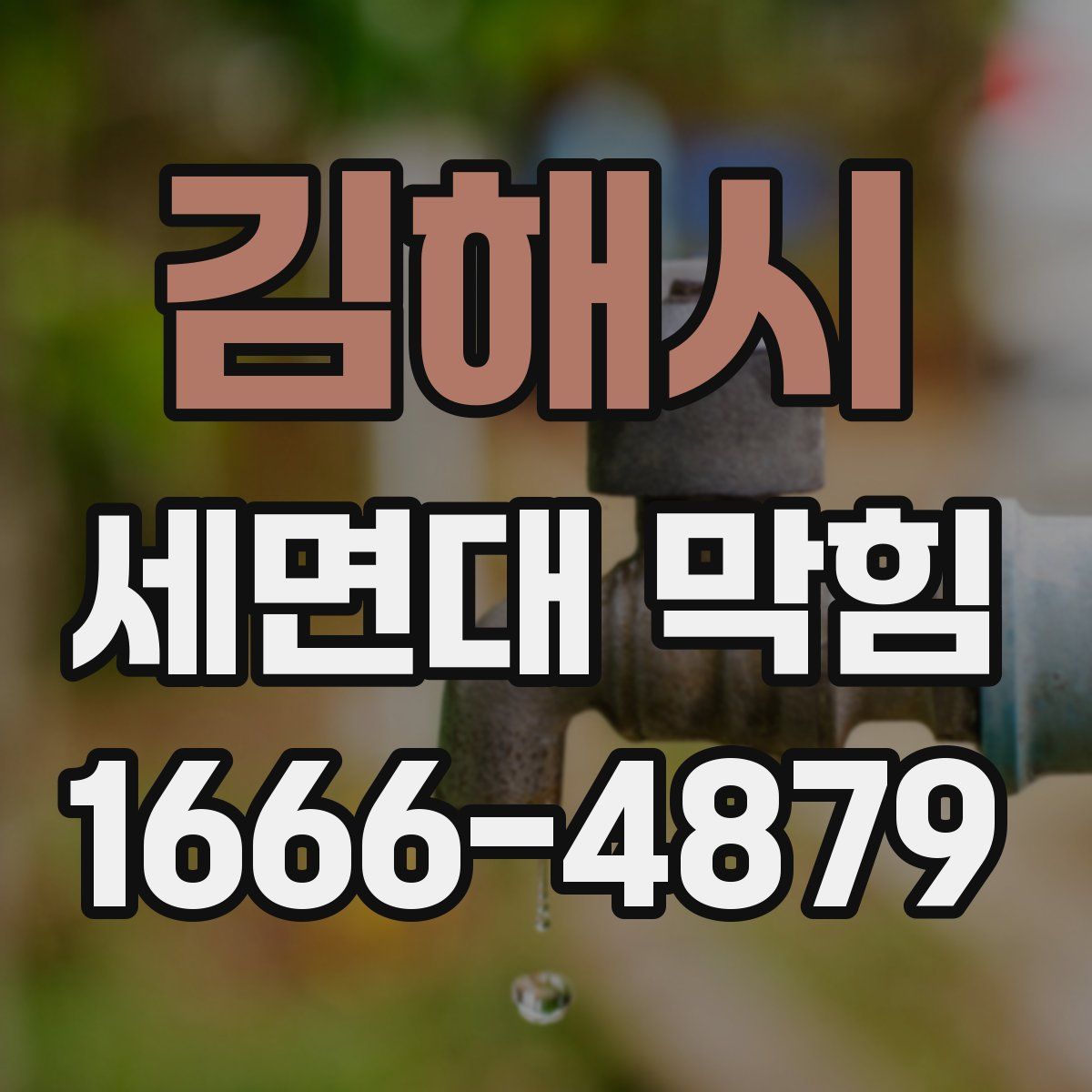 김해시 세면대 막힘