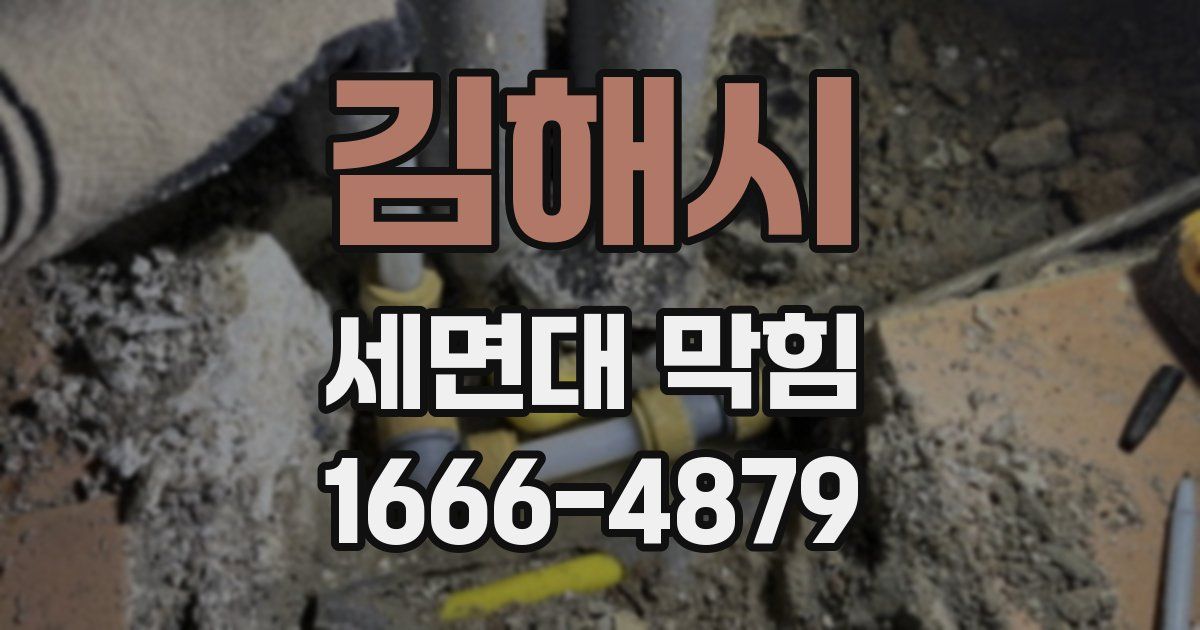 김해시 세면대 막힘