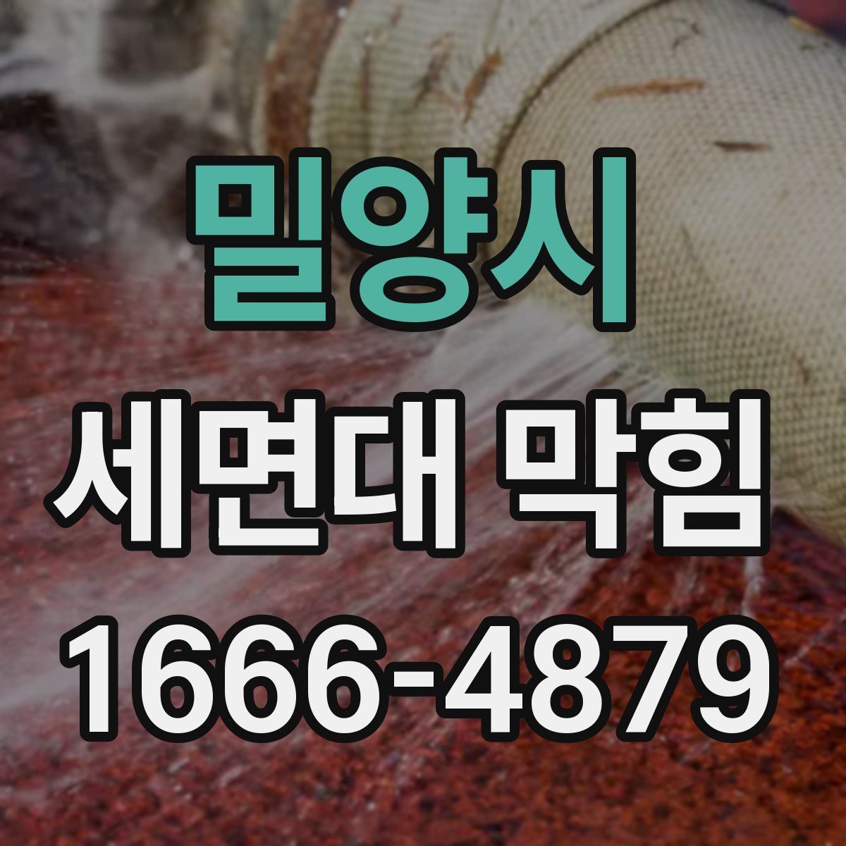 밀양시 세면대 막힘
