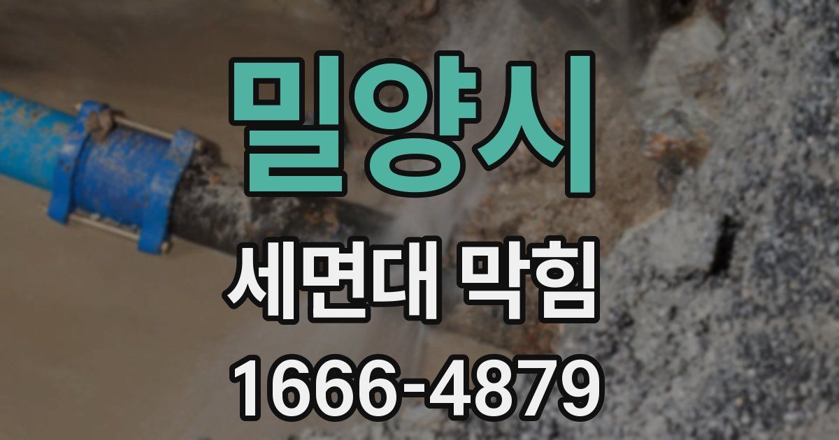 밀양시 세면대 막힘