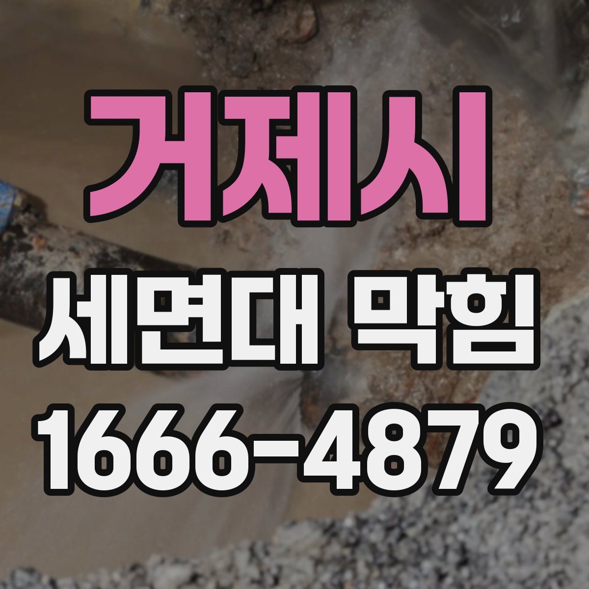 거제시 세면대 막힘
