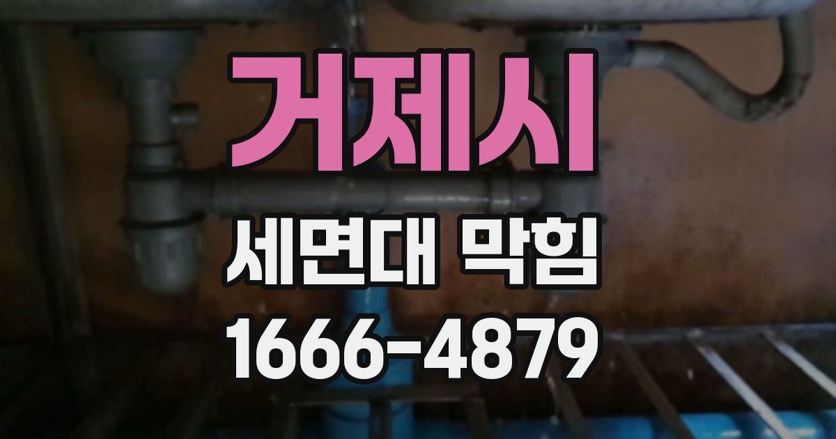 거제시 세면대 막힘