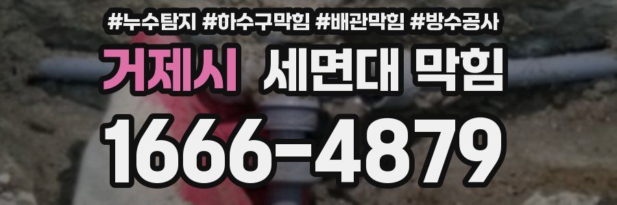 거제시 세면대 막힘