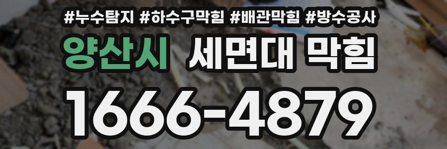 양산시 세면대 막힘