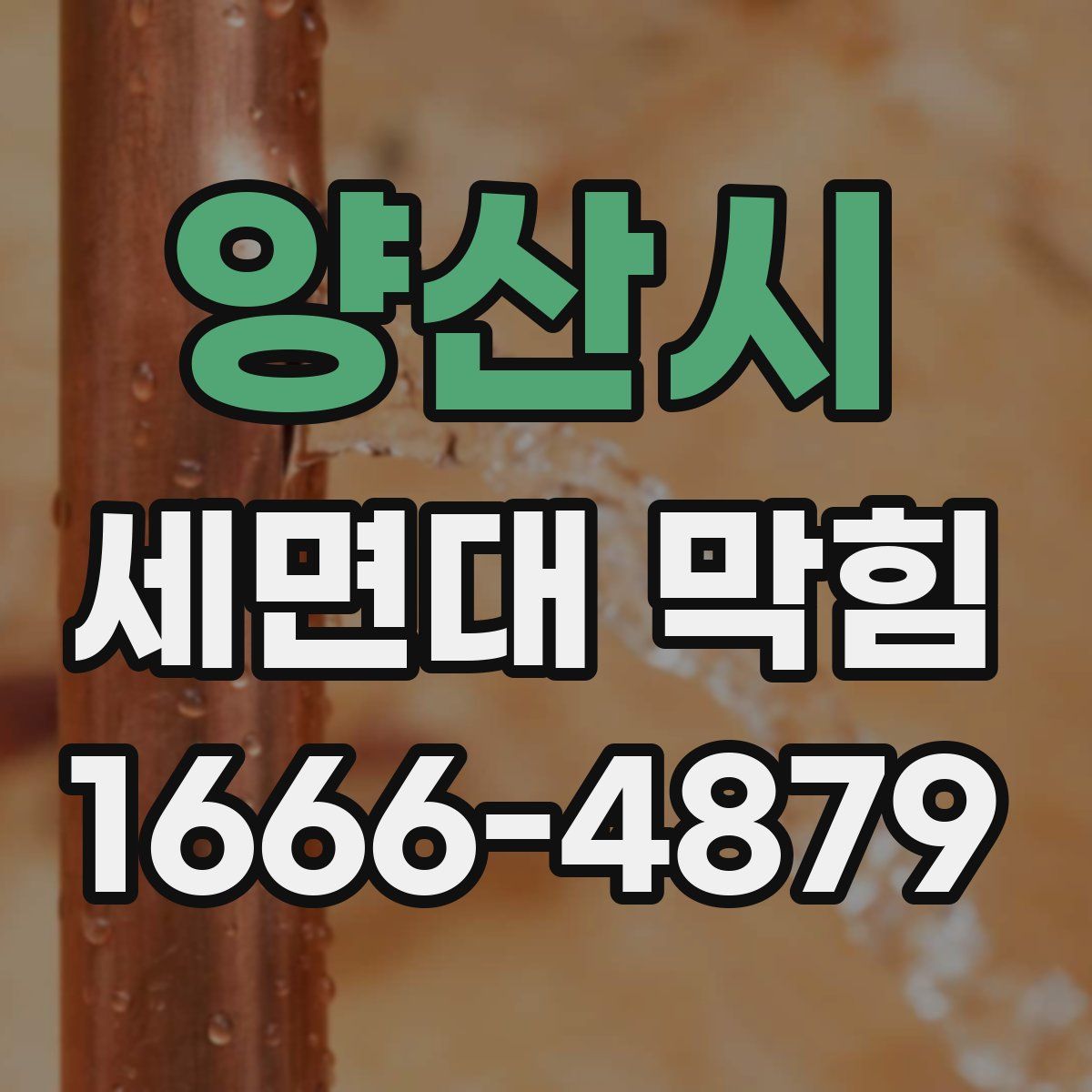 양산시 세면대 막힘
