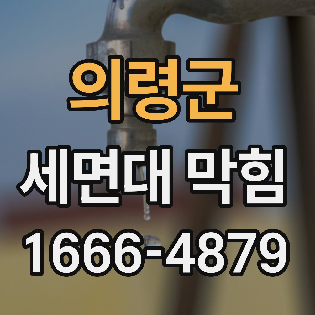 의령군 세면대 막힘