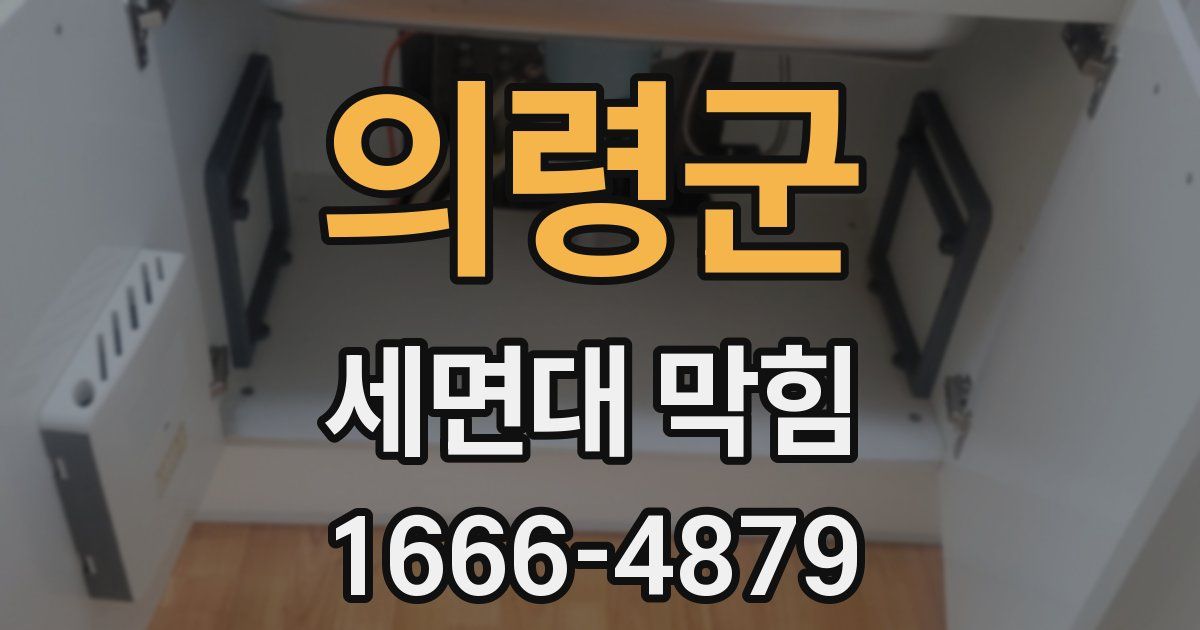 의령군 세면대 막힘