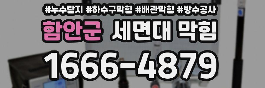 함안군 세면대 막힘
