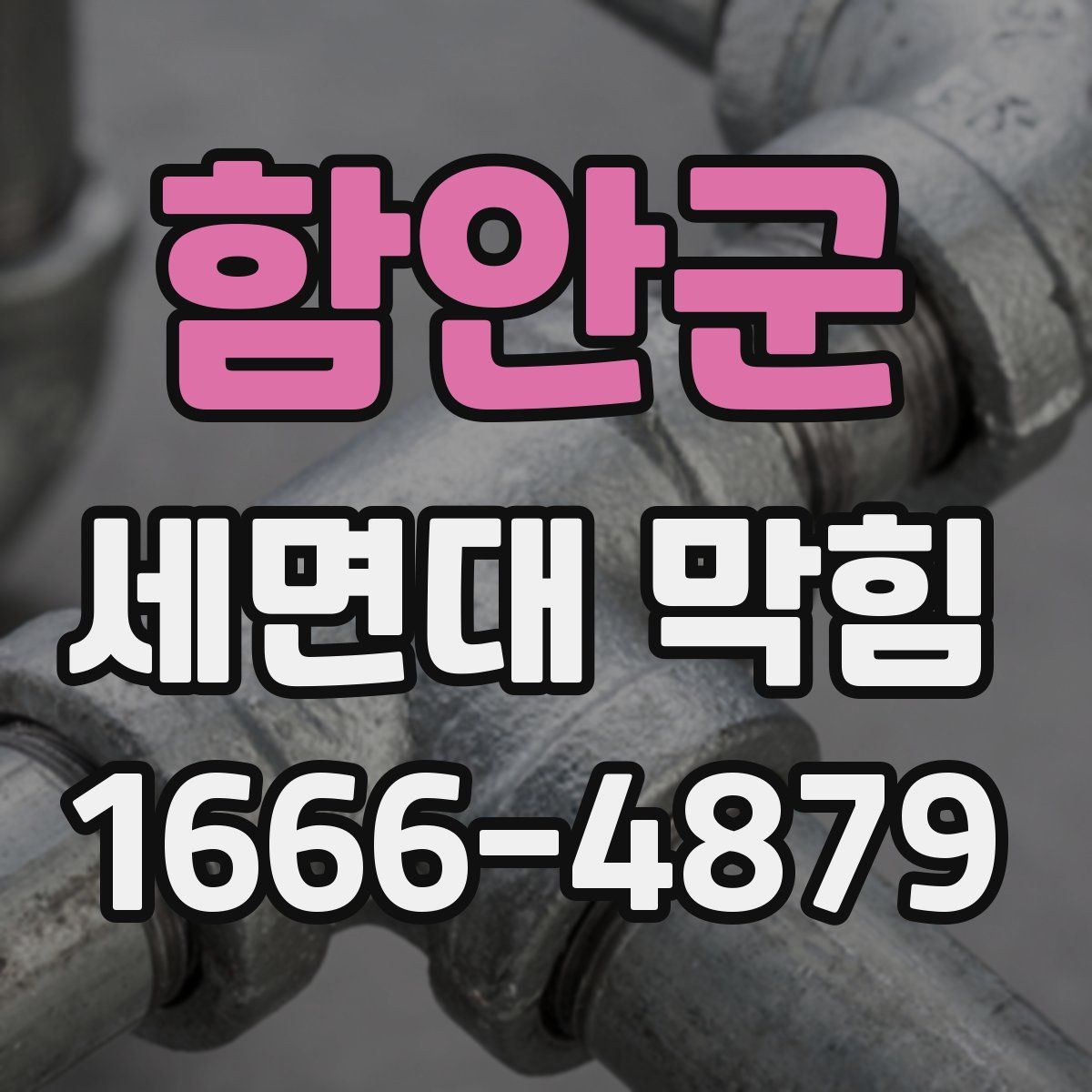 함안군 세면대 막힘