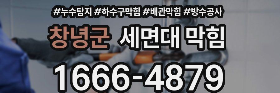 창녕군 세면대 막힘