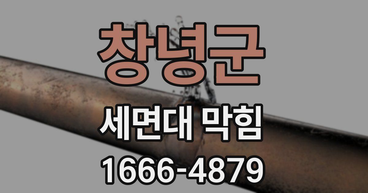 창녕군 세면대 막힘