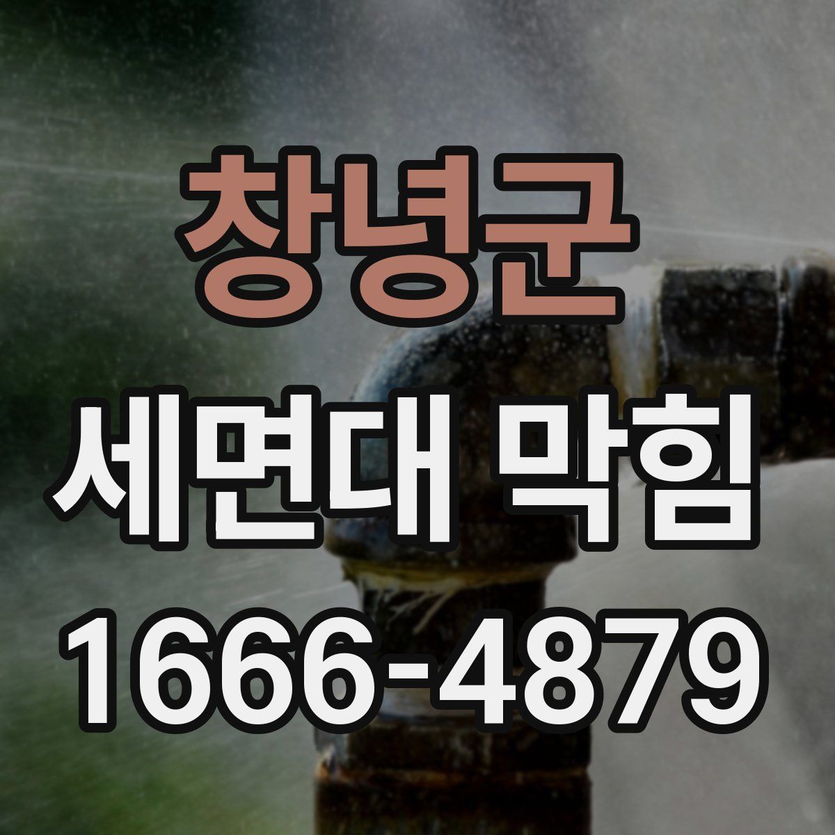 창녕군 세면대 막힘
