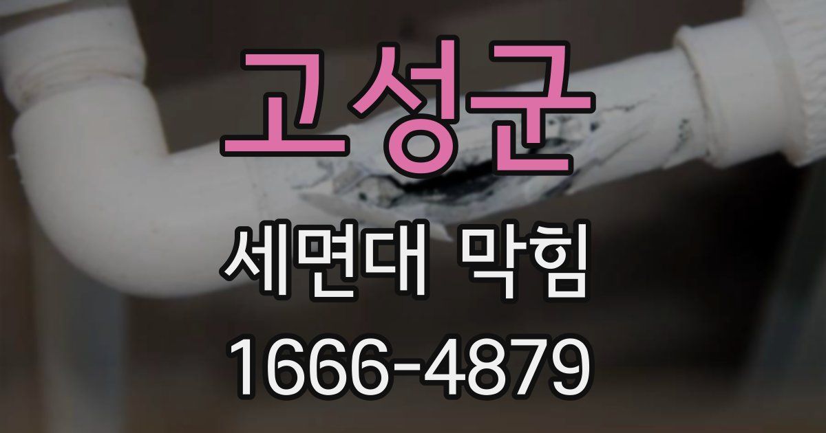 고성군 세면대 막힘