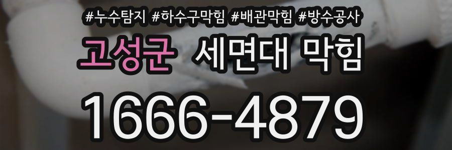 고성군 세면대 막힘
