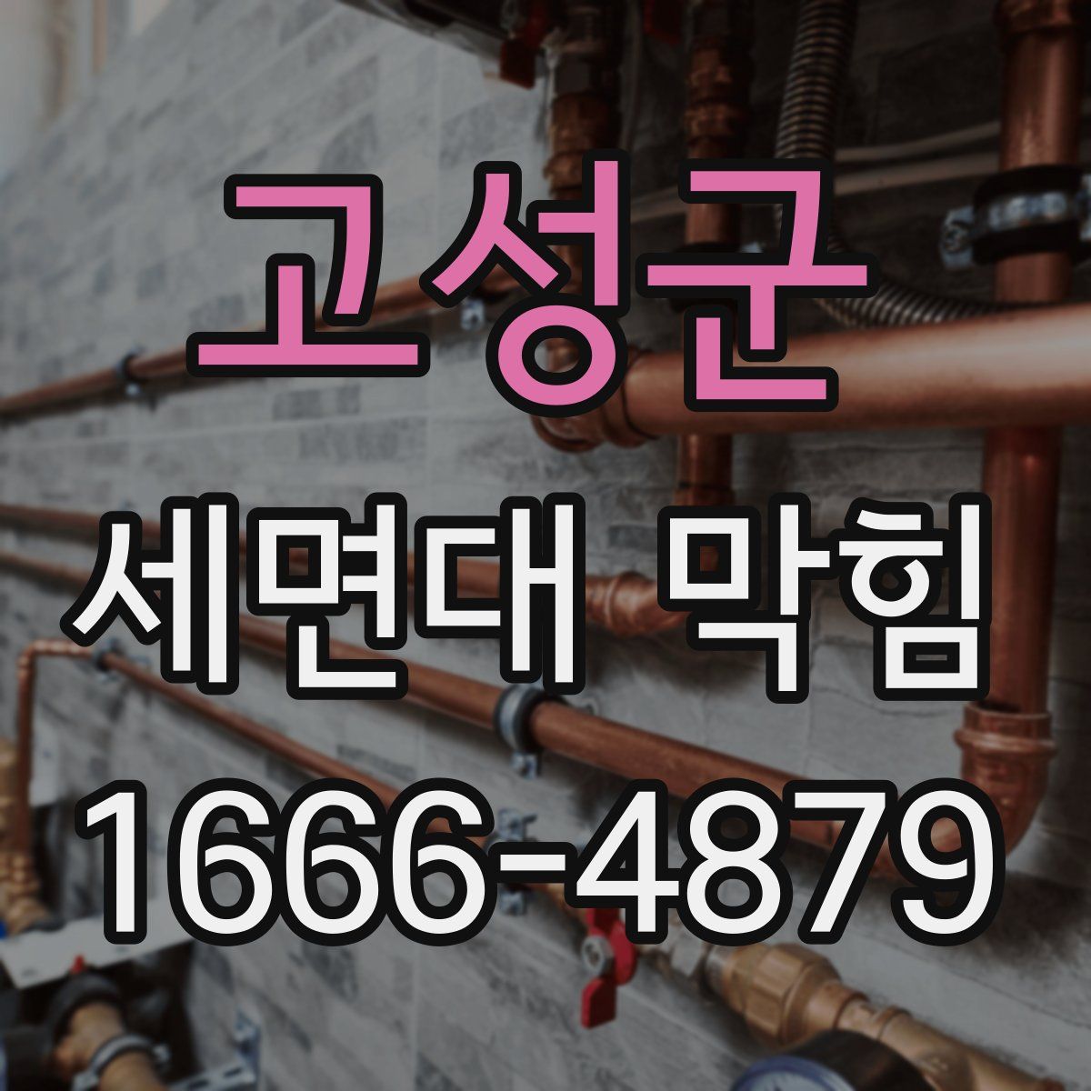 고성군 세면대 막힘