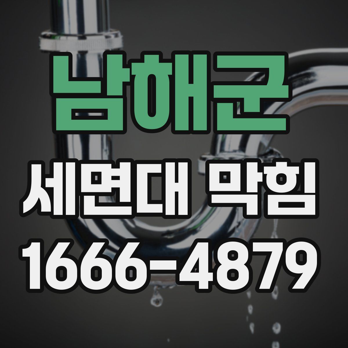 남해군 세면대 막힘