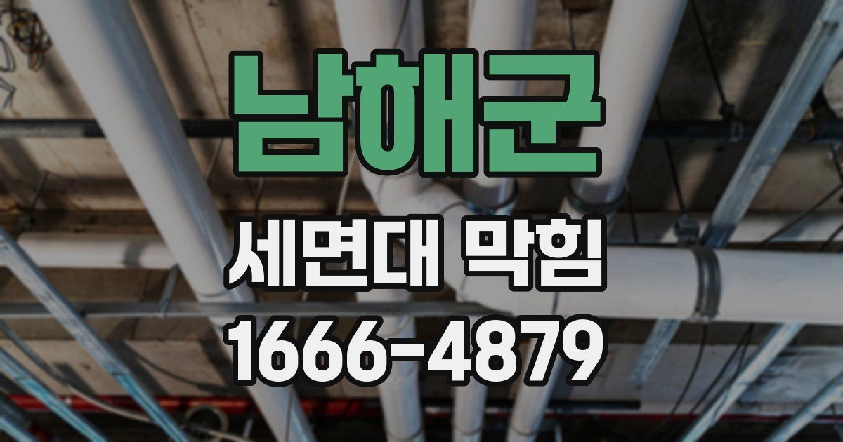 남해군 세면대 막힘