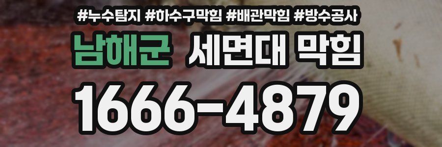 남해군 세면대 막힘