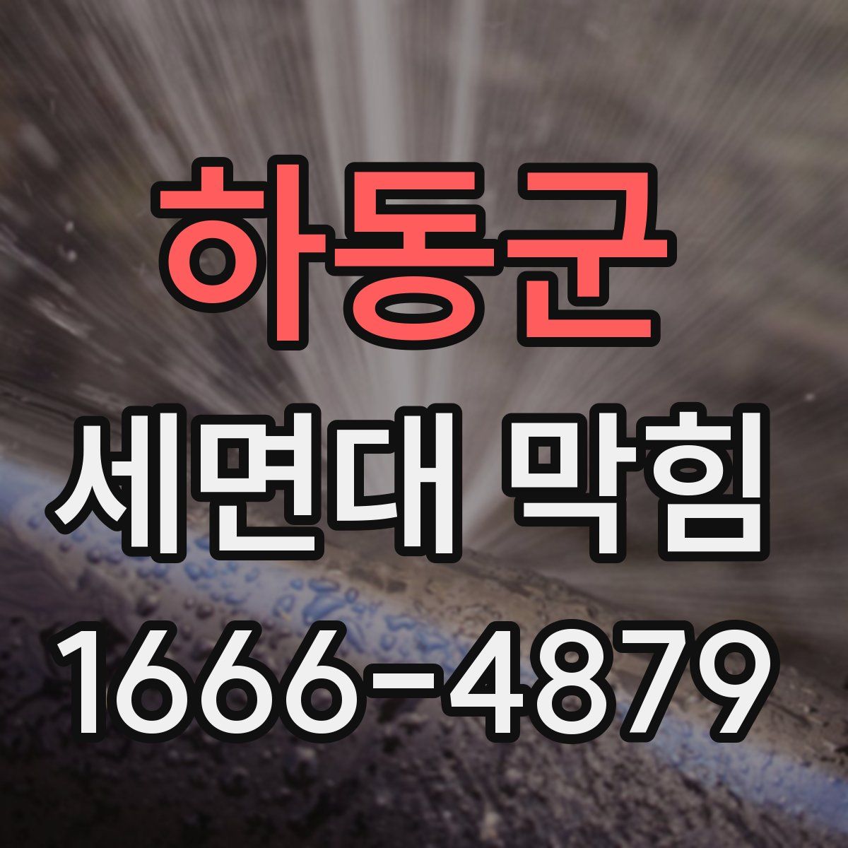 하동군 세면대 막힘